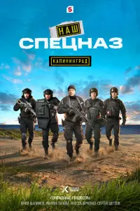 Наш спецназ. Калининград (2025)